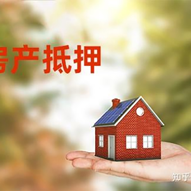 衡山房屋抵押贷款办理优势及劣势