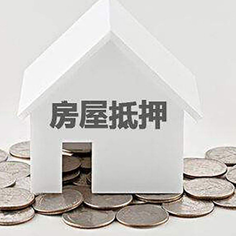 衡山房屋抵押贷款条件|银行住房抵押贷款|房子抵押