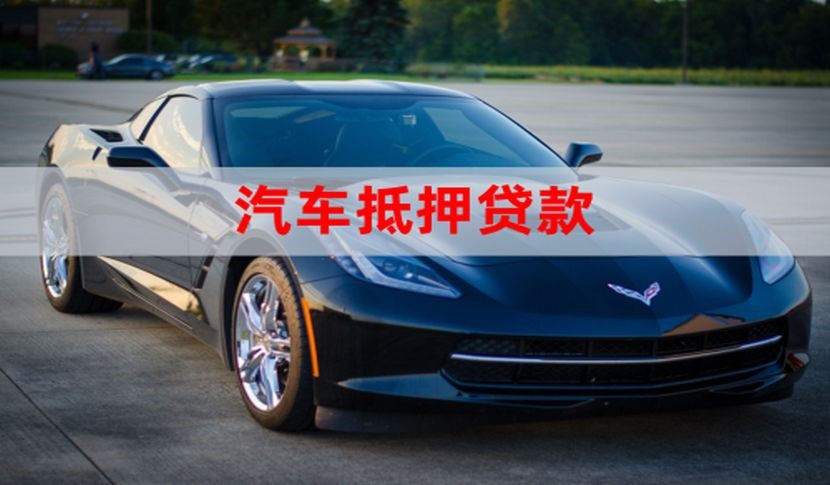 衡山车子抵押贷款办理的手续