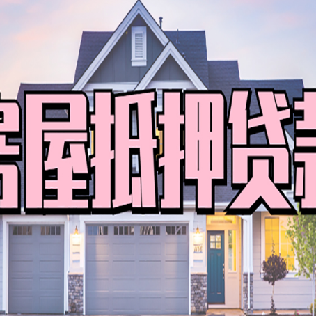 衡山房产抵押贷款常见的几大误区你是否了解?