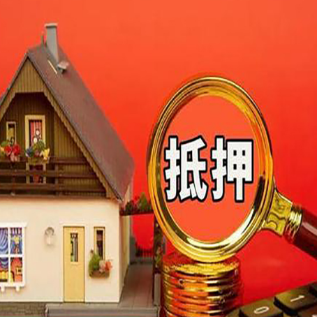 衡山房产抵押贷款的8大流程