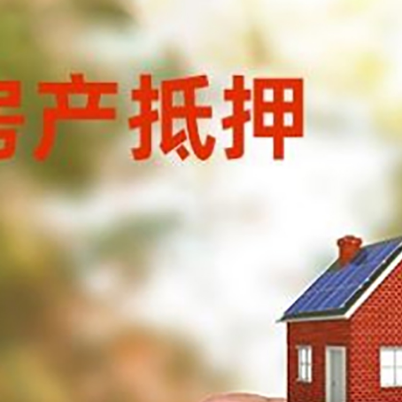 衡山房子抵押贷款详细流程是怎样的?