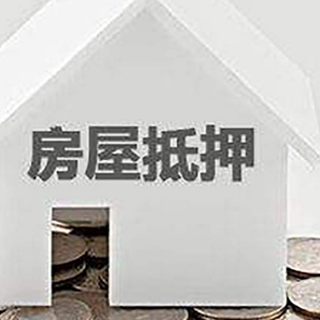 衡山房屋抵押贷款装修房子可以申请吗?