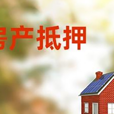 衡山房屋抵押贷款时要注意什么？