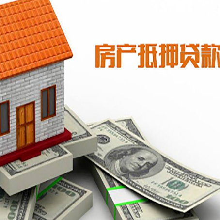 衡山房子抵押贷款能贷多少？