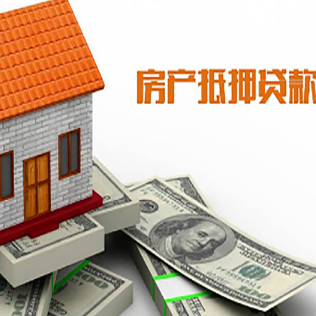 衡山房子能再抵押贷款吗？哪里可以借到钱？
