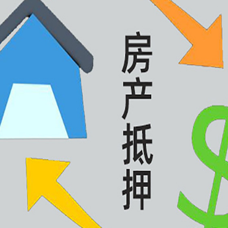 衡山按揭房抵押贷款要满足什么条件?
